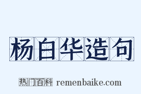 杨白华造句是什么意思的图片